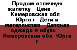 Продам отличную жилетку › Цена ­ 390 - Кемеровская обл., Юрга г. Дети и материнство » Детская одежда и обувь   . Кемеровская обл.,Юрга г.